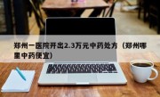 郑州一医院开出2.3万元中药处方（郑州哪里中药便宜）