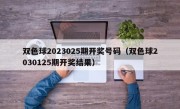双色球2023025期开奖号码（双色球2030125期开奖结果）