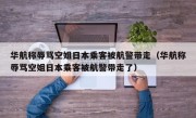 华航称辱骂空姐日本乘客被航警带走（华航称辱骂空姐日本乘客被航警带走了）