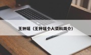 王钟瑶（王钟瑶个人资料简介）