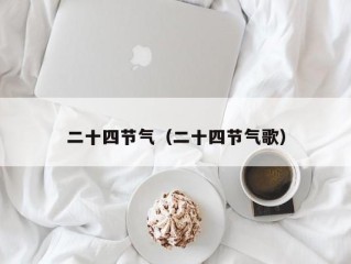 二十四节气（二十四节气歌）
