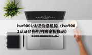 iso9001认证价格机构（iso9001认证价格机构搬家祝福语）
