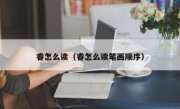 睿怎么读（睿怎么读笔画顺序）