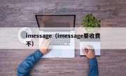 imessage（imessage要收费不）