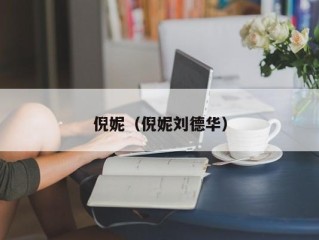 倪妮（倪妮刘德华）