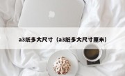 a3纸多大尺寸（a3纸多大尺寸厘米）