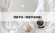 传统节日（传统节日绘画）