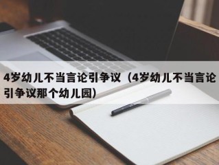 4岁幼儿不当言论引争议（4岁幼儿不当言论引争议那个幼儿园）