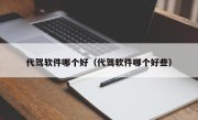 代驾软件哪个好（代驾软件哪个好些）