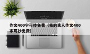 作文400字可抄免费（我的家人作文400字可抄免费）