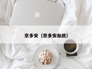京多安（京多安血统）