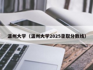温州大学（温州大学2025录取分数线）