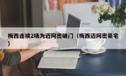梅西连续2场为迈阿密破门（梅西迈阿密豪宅）