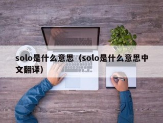 solo是什么意思（solo是什么意思中文翻译）