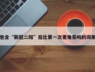 包含“新冠二阳”后比第一次更难受吗的词条