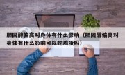 胆固醇偏高对身体有什么影响（胆固醇偏高对身体有什么影响可以吃鸡蛋吗）
