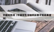 中国双色球（中国双色球福利彩票中奖结果查询）