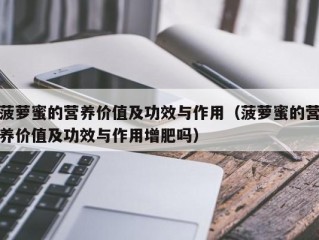 菠萝蜜的营养价值及功效与作用（菠萝蜜的营养价值及功效与作用增肥吗）