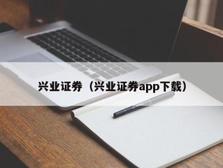兴业证券（兴业证券app下载）