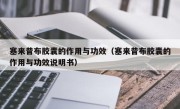 塞来昔布胶囊的作用与功效（塞来昔布胶囊的作用与功效说明书）