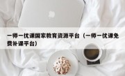 一师一优课国家教育资源平台（一师一优课免费补课平台）