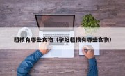 粗粮有哪些食物（孕妇粗粮有哪些食物）