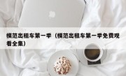 模范出租车第一季（模范出租车第一季免费观看全集）
