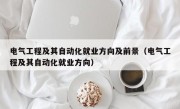 电气工程及其自动化就业方向及前景（电气工程及其自动化就业方向）