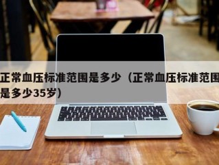 正常血压标准范围是多少（正常血压标准范围是多少35岁）