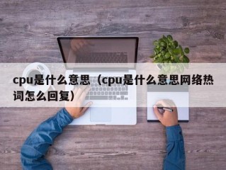 cpu是什么意思（cpu是什么意思网络热词怎么回复）