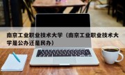 南京工业职业技术大学（南京工业职业技术大学是公办还是民办）