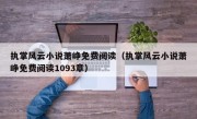 执掌风云小说萧峥免费阅读（执掌风云小说萧峥免费阅读1093章）