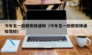 今年五一放假安排通知（今年五一放假安排通知驾校）