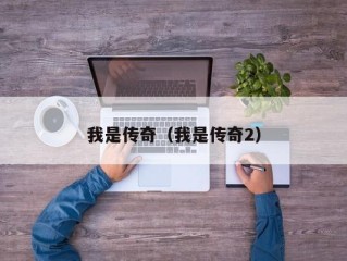我是传奇（我是传奇2）