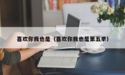 喜欢你我也是（喜欢你我也是第五季）