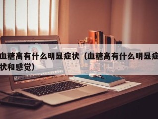 血糖高有什么明显症状（血糖高有什么明显症状和感觉）