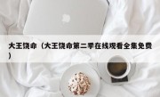 大王饶命（大王饶命第二季在线观看全集免费）