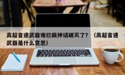 高超音速武器难拦截神话破灭了？（高超音速武器是什么意思）