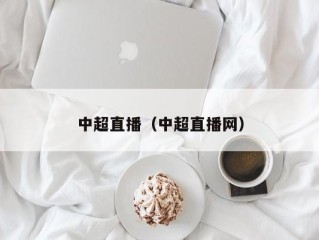 中超直播（中超直播网）