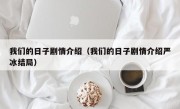 我们的日子剧情介绍（我们的日子剧情介绍严冰结局）