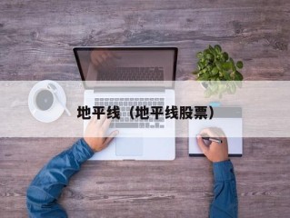地平线（地平线股票）