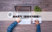 随州天气（随州天气预报）