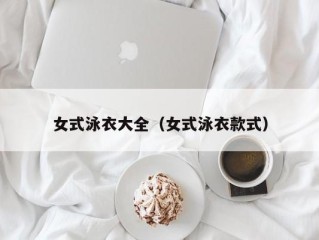 女式泳衣大全（女式泳衣款式）