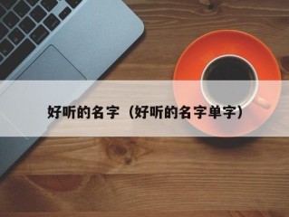 好听的名字（好听的名字单字）