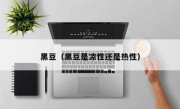 黑豆（黑豆是凉性还是热性）