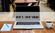 郭京飞（郭京飞新剧）