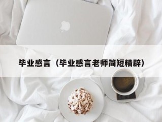 毕业感言（毕业感言老师简短精辟）