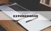 包含李斌回应蔚来的词条