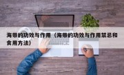海带的功效与作用（海带的功效与作用禁忌和食用方法）