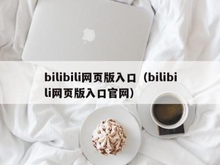 bilibili网页版入口（bilibili网页版入口官网）